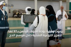 روبوت وقاية يوجه ضيوف الرحمن بـ97 لغة لتعزيز التوعية الصحية خلال موسم الحج 3 article 15485