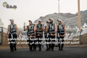 تعزيز الشراكة بين جمعية الكشافة العربية السعودية وتطوير التعليم القابضة لخدمة ضيوف الرحمن في موسم حج 1447هـ 4 article 15512