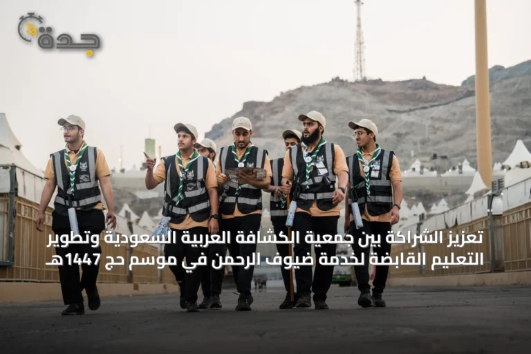 تعزيز الشراكة بين جمعية الكشافة العربية السعودية وتطوير التعليم القابضة لخدمة ضيوف الرحمن في موسم حج 1447هـ