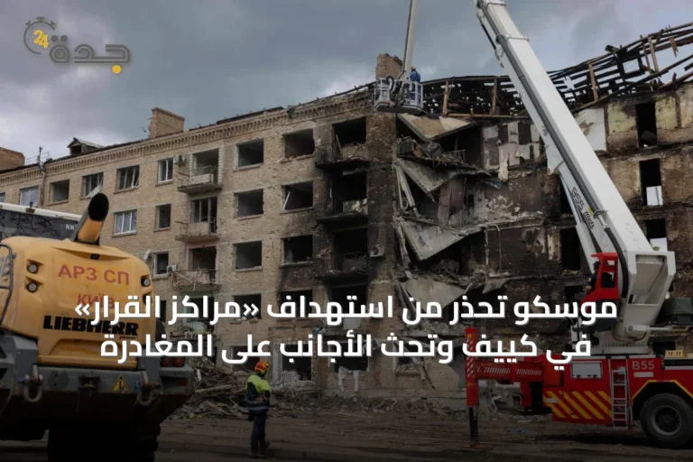 موسكو تحذّر من استهداف «مراكز القرار» في كييف وتحث الأجانب على المغادرة