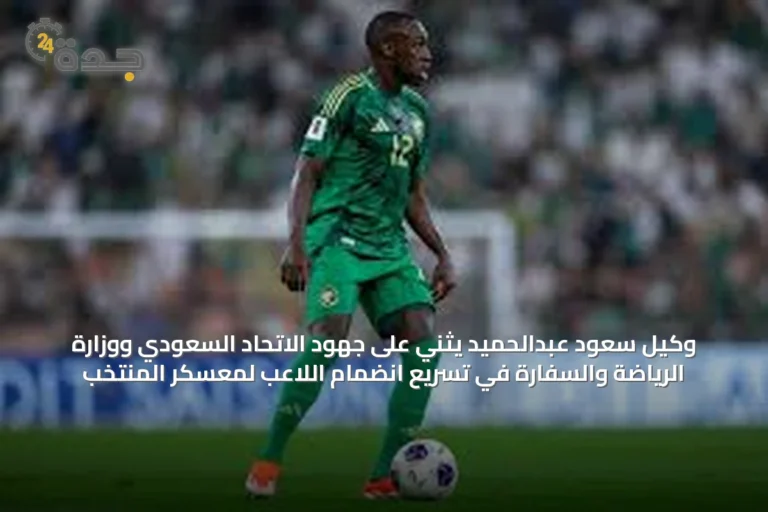 وكيل سعود عبدالحميد يثني على جهود الاتحاد السعودي ووزارة الرياضة والسفارة في تسريع انضمام اللاعب لمعسكر المنتخب