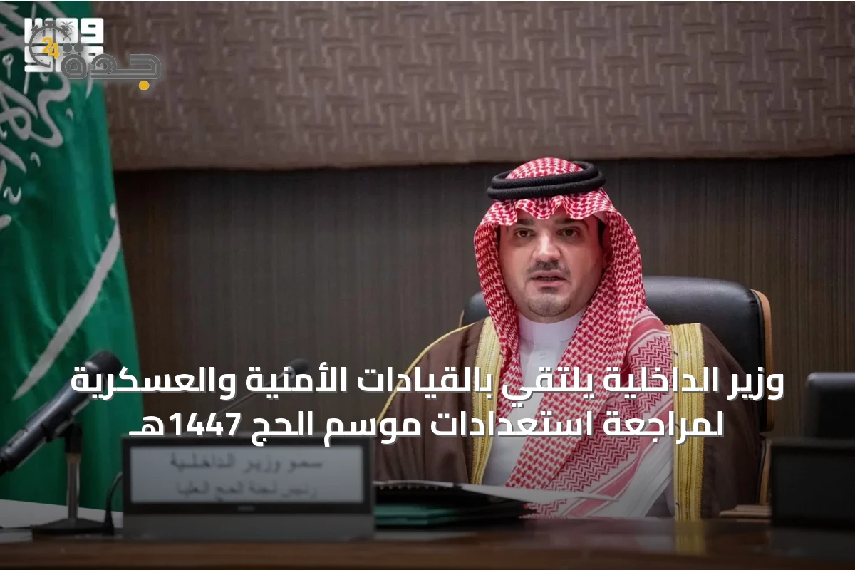 وزير الداخلية يلتقي بالقيادات الأمنية والعسكرية لمراجعة استعدادات موسم الحج 1447هـ