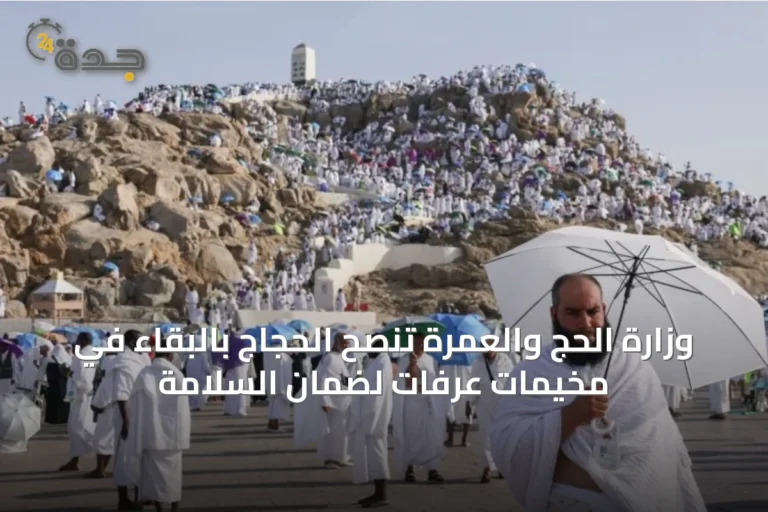وزارة الحج والعمرة تنصح الحجاج بالبقاء في مخيمات عرفات لضمان السلامة