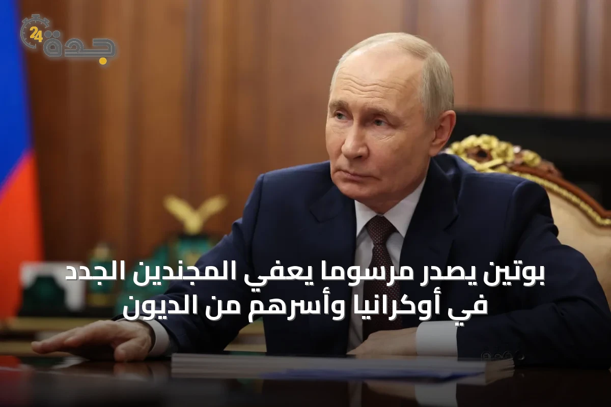 بوتين يصدر مرسوماً يعفي المجندين الجدد في أوكرانيا وأسرهم من الديون