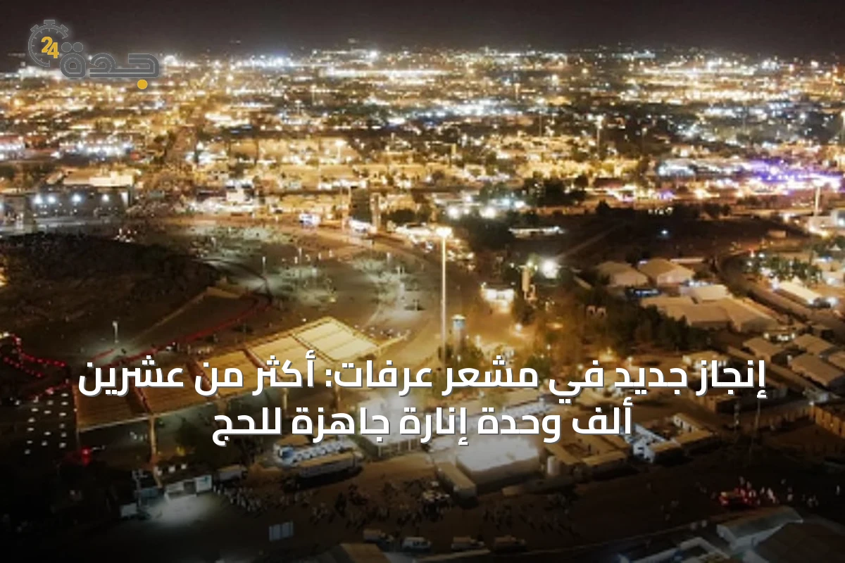 إنجاز جديد في مشعر عرفات: أكثر من عشرين ألف وحدة إنارة جاهزة للحج