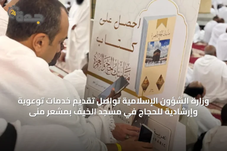 وزارة الشؤون الإسلامية تواصل تقديم خدمات توعوية وإرشادية للحجاج في مسجد الخيف بمشعر منى