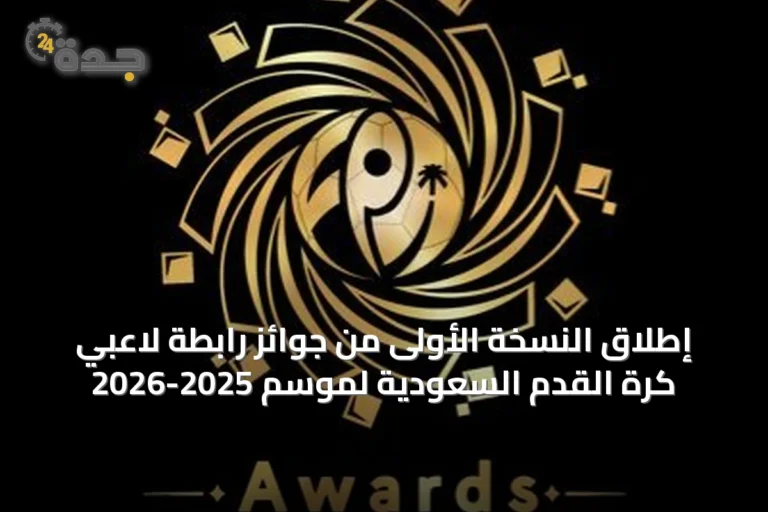 إطلاق النسخة الأولى من جوائز رابطة لاعبي كرة القدم السعودية لموسم 2025-2026