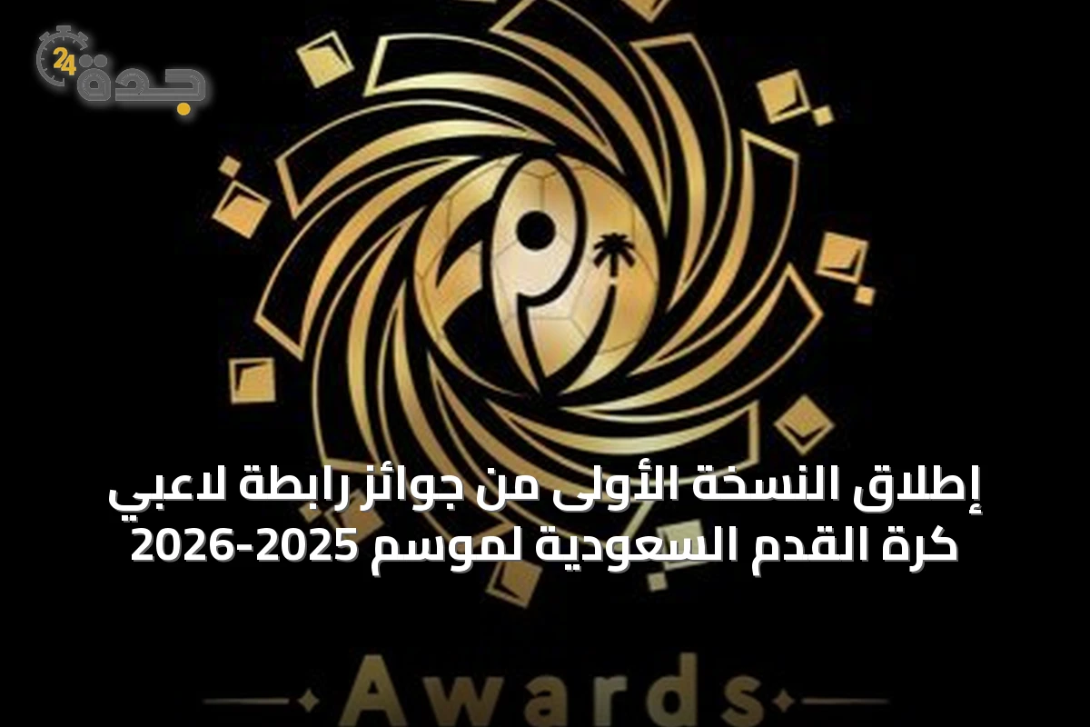 إطلاق النسخة الأولى من جوائز رابطة لاعبي كرة القدم السعودية لموسم 2025-2026