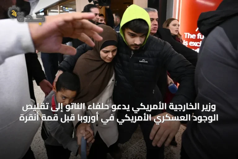 وزير الخارجية الأمريكي يدعو حلفاء الناتو إلى تقليص الوجود العسكري الأمريكي في أوروبا قبل قمة أنقرة
