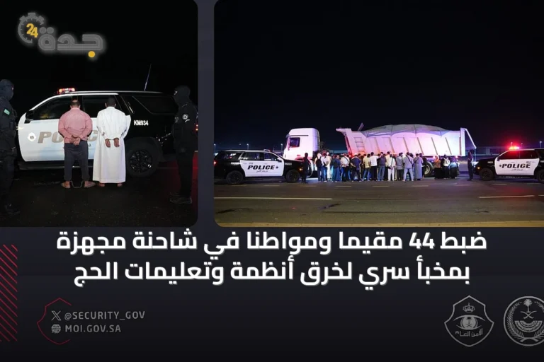 ضبط 44 مقيمًا ومواطنًا في شاحنة مجهزة بمخبأ سري لخرق أنظمة وتعليمات الحج