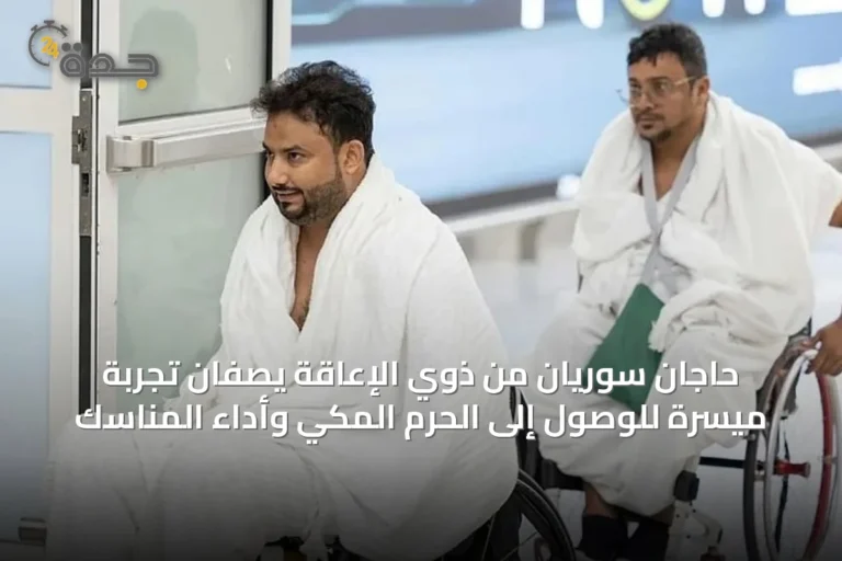 حاجّان سوريان من ذوي الإعاقة يصفان تجربة ميسّرة للوصول إلى الحرم المكي وأداء المناسك