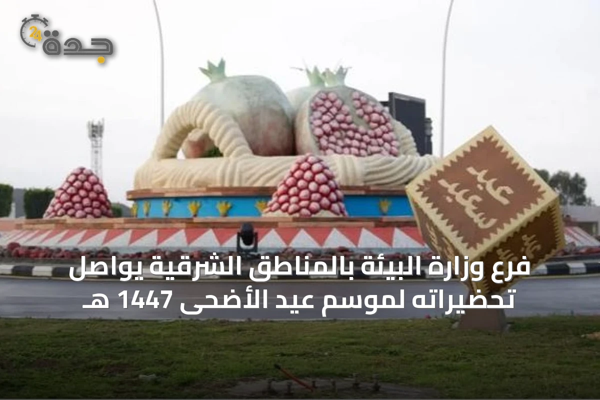 فرع وزارة البيئة بالمناطق الشرقية يواصل تحضيراته لموسم عيد الأضحى 1447 هـ
