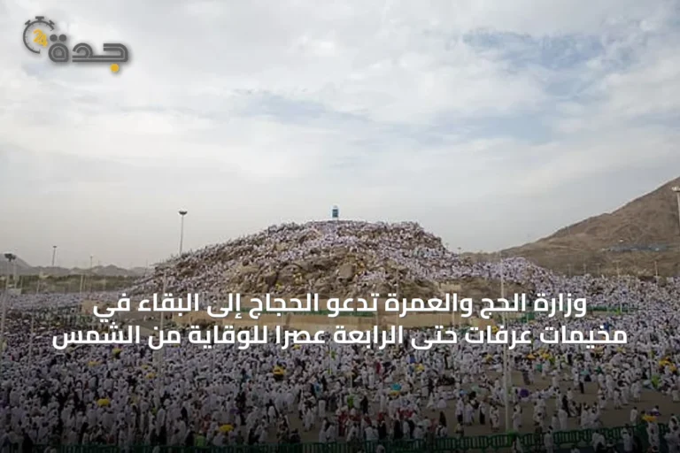 وزارة الحج والعمرة تدعو الحجاج إلى البقاء في مخيمات عرفات حتى الرابعة عصرًا للوقاية من الشمس