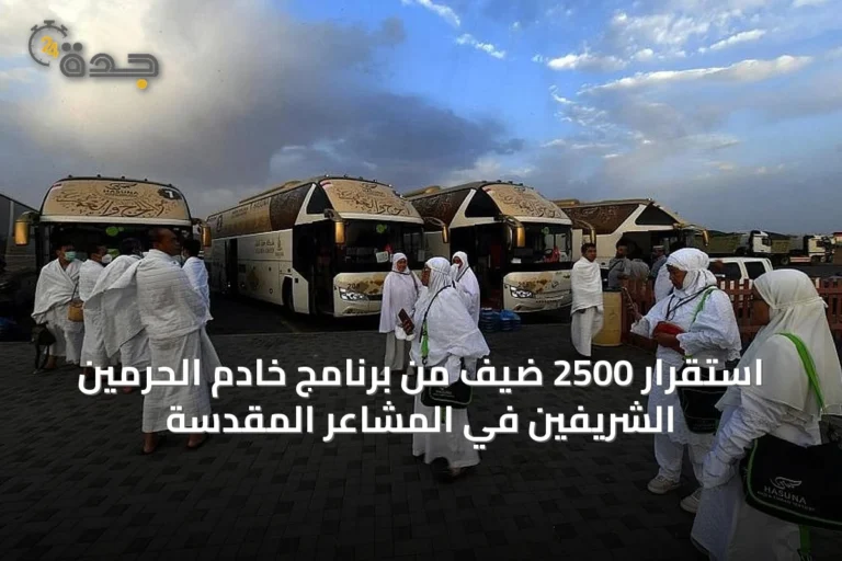 استقرار 2500 ضيف من برنامج خادم الحرمين الشريفين في المشاعر المقدسة