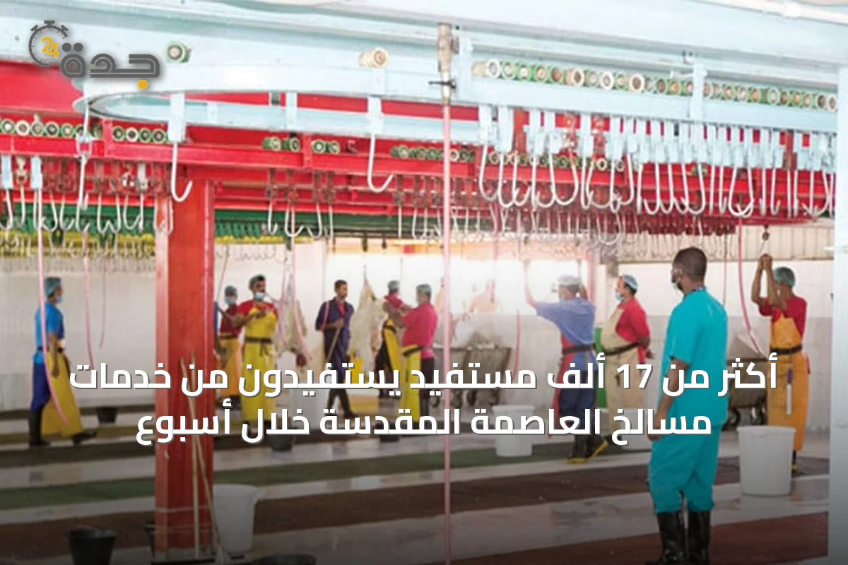 أكثر من 17 ألف مستفيد يستفيدون من خدمات مسالخ العاصمة المقدسة خلال أسبوع