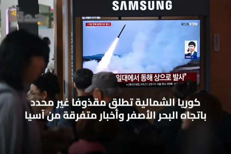 كوريا الشمالية تطلق مقذوفاً غير محدد باتجاه البحر الأصفر وأخبار متفرقة من آسيا