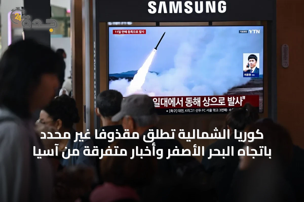 كوريا الشمالية تطلق مقذوفاً غير محدد باتجاه البحر الأصفر وأخبار متفرقة من آسيا