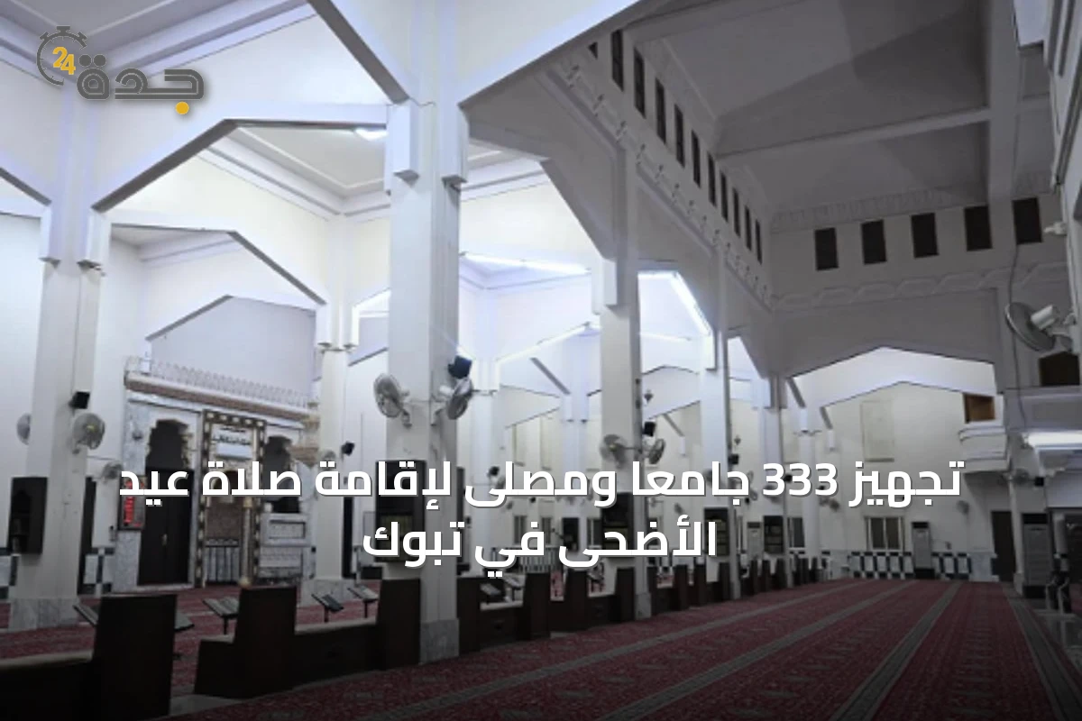 تجهيز 333 جامعًا ومصلى لإقامة صلاة عيد الأضحى في تبوك