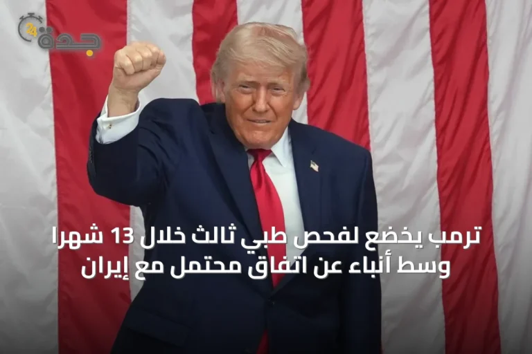 ترمب يخضع لفحص طبي ثالث خلال 13 شهراً وسط أنباء عن اتفاق محتمل مع إيران