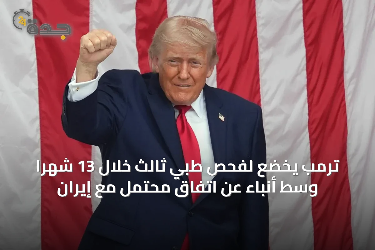 ترمب يخضع لفحص طبي ثالث خلال 13 شهراً وسط أنباء عن اتفاق محتمل مع إيران