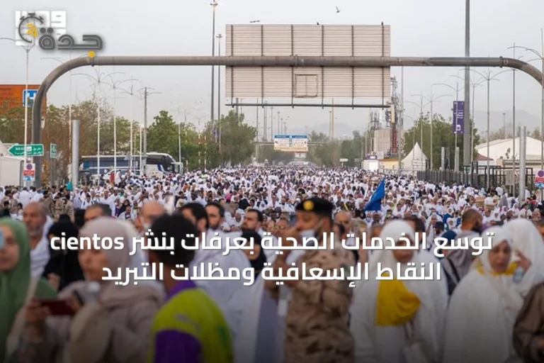 توسع الخدمات الصحية بعرفات بنشر cientos النقاط الإسعافية ومظلات التبريد