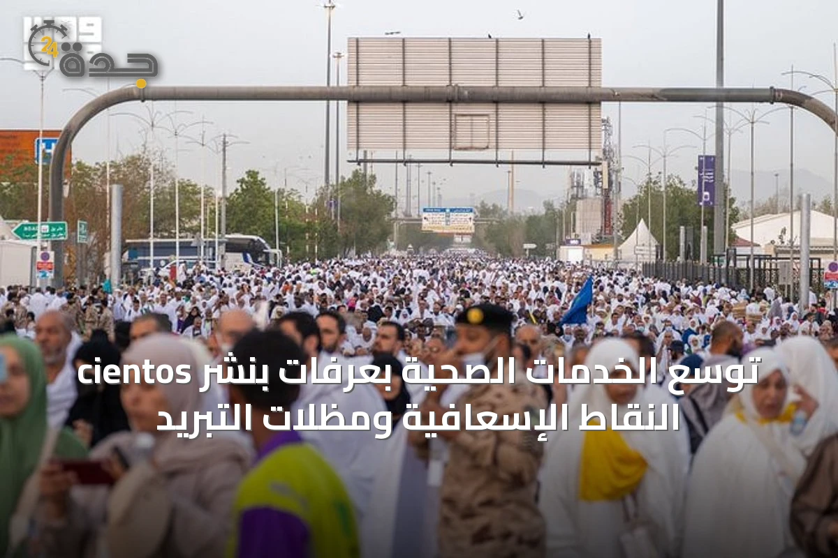 توسع الخدمات الصحية بعرفات بنشر cientos النقاط الإسعافية ومظلات التبريد