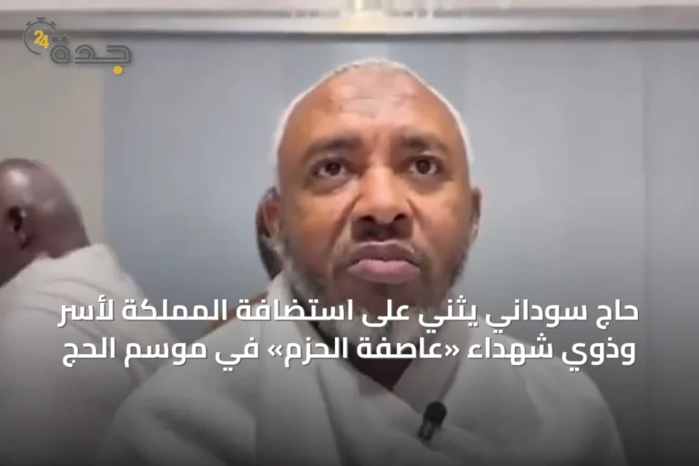حاج سوداني يثني على استضافة المملكة لأسر وذوي شهداء «عاصفة الحزم» في موسم الحج