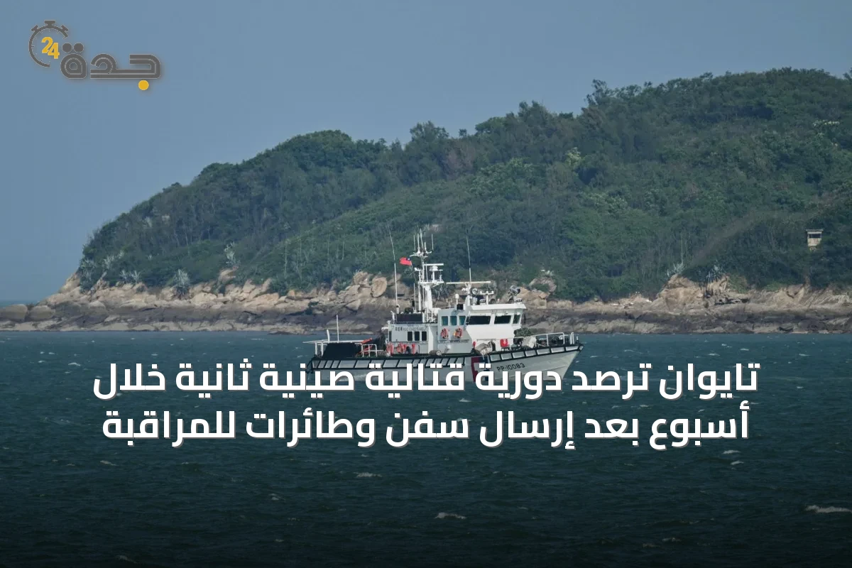 تايوان ترصد دورية قتالية صينية ثانية خلال أسبوع بعد إرسال سفن وطائرات للمراقبة