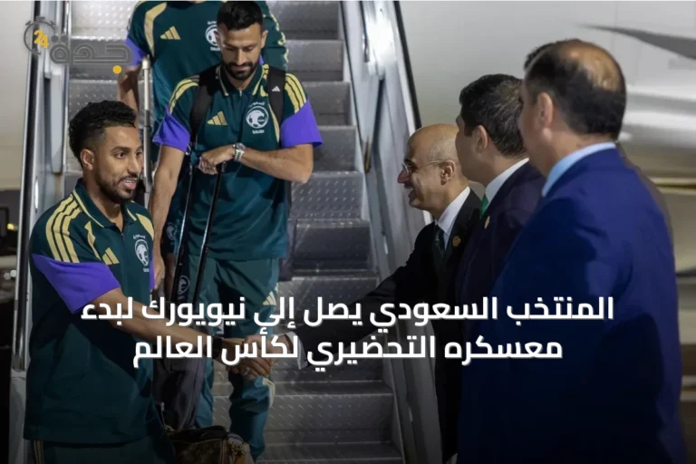 المنتخب السعودي يصل إلى نيويورك لبدء معسكره التحضيري لكأس العالم