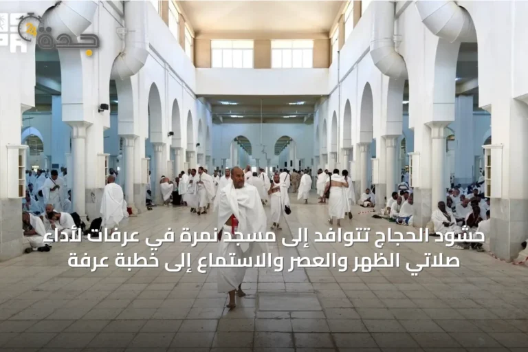 حشود الحجاج تتوافد إلى مسجد نمرة في عرفات لأداء صلاتي الظهر والعصر والاستماع إلى خطبة عرفة