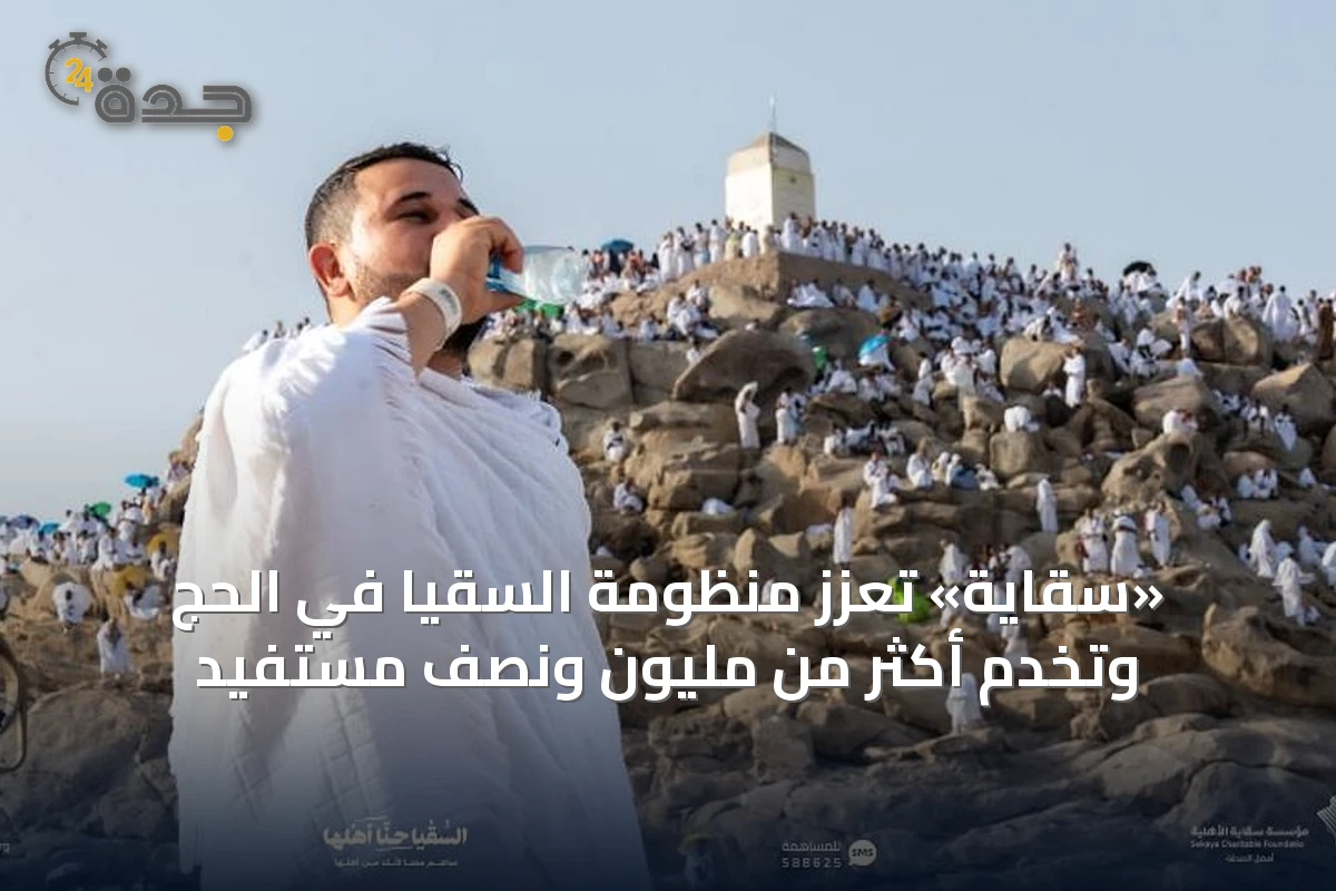 «سقاية» تعزز منظومة السقيا في الحج وتخدم أكثر من مليون ونصف مستفيد