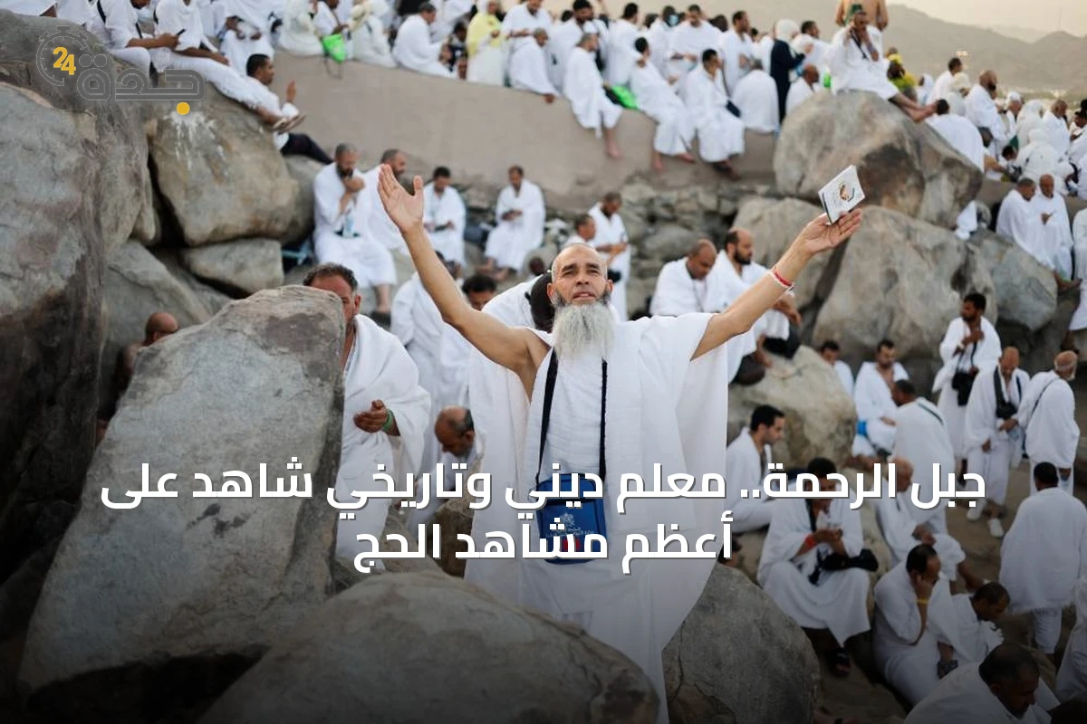 جبل الرحمة.. معلم ديني وتاريخي شاهد على أعظم مشاهد الحج