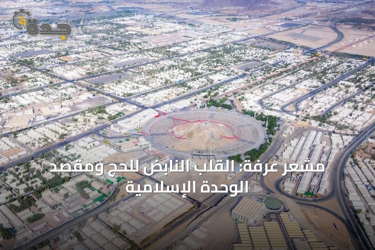 مشعر عرفة: القلب النابض للحج ومقصد الوحدة الإسلامية