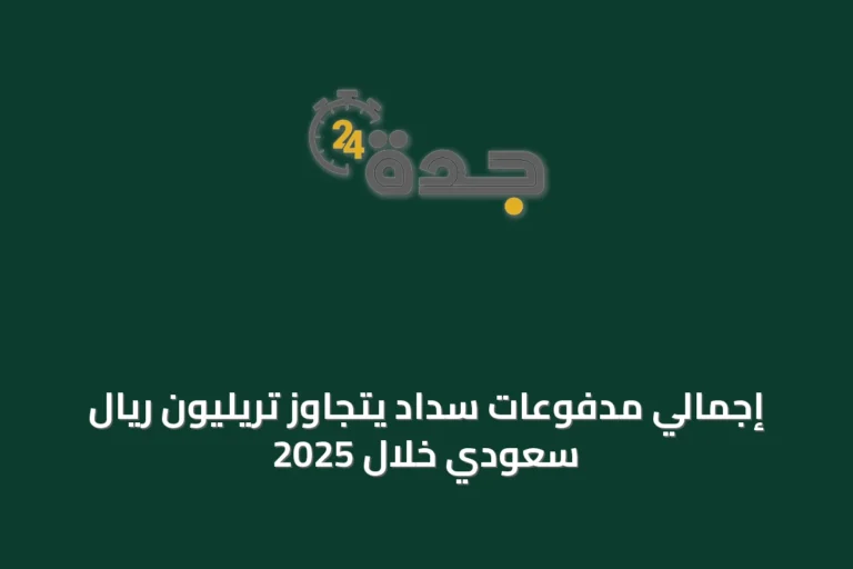 إجمالي مدفوعات سداد يتجاوز تريليون ريال سعودي خلال 2025
