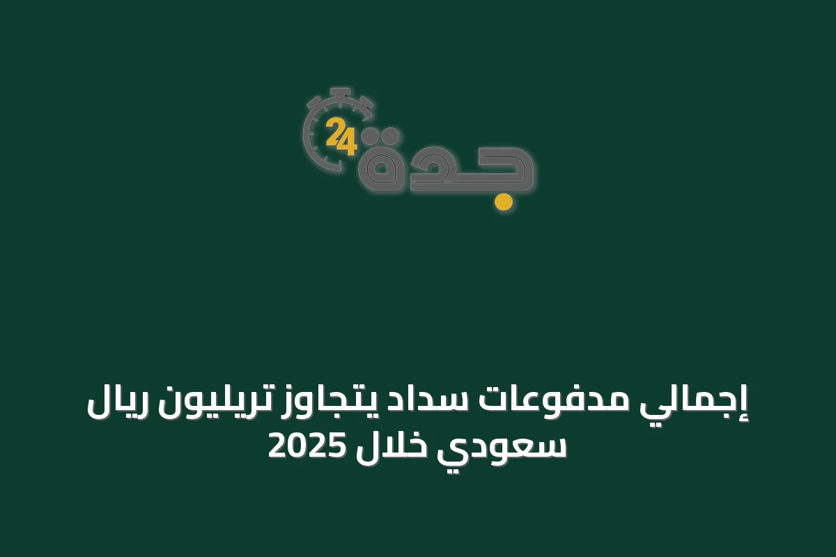 إجمالي مدفوعات سداد يتجاوز تريليون ريال سعودي خلال 2025
