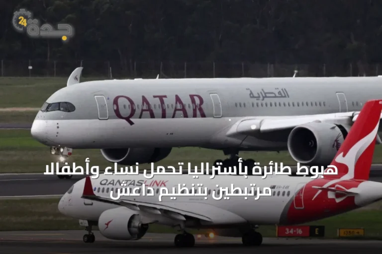 هبوط طائرة بأستراليا تحمل نساء وأطفالاً مرتبطين بتنظيم داعش