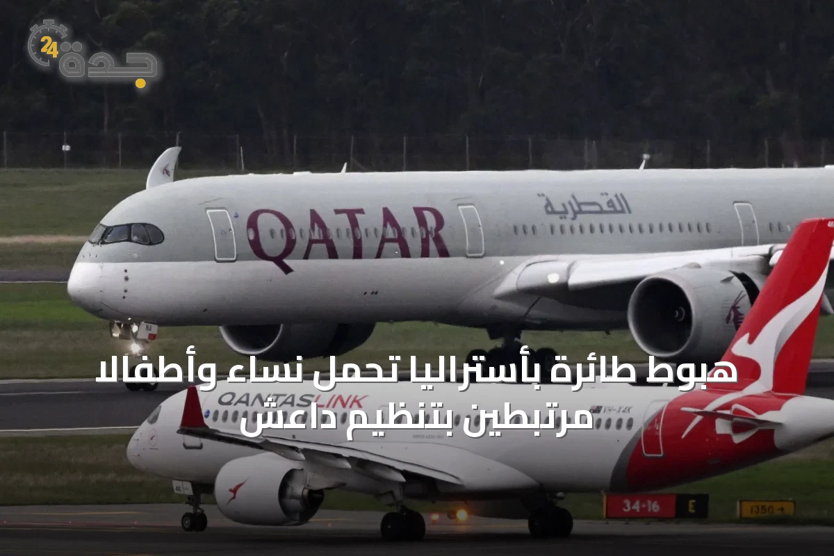 هبوط طائرة بأستراليا تحمل نساء وأطفالاً مرتبطين بتنظيم داعش