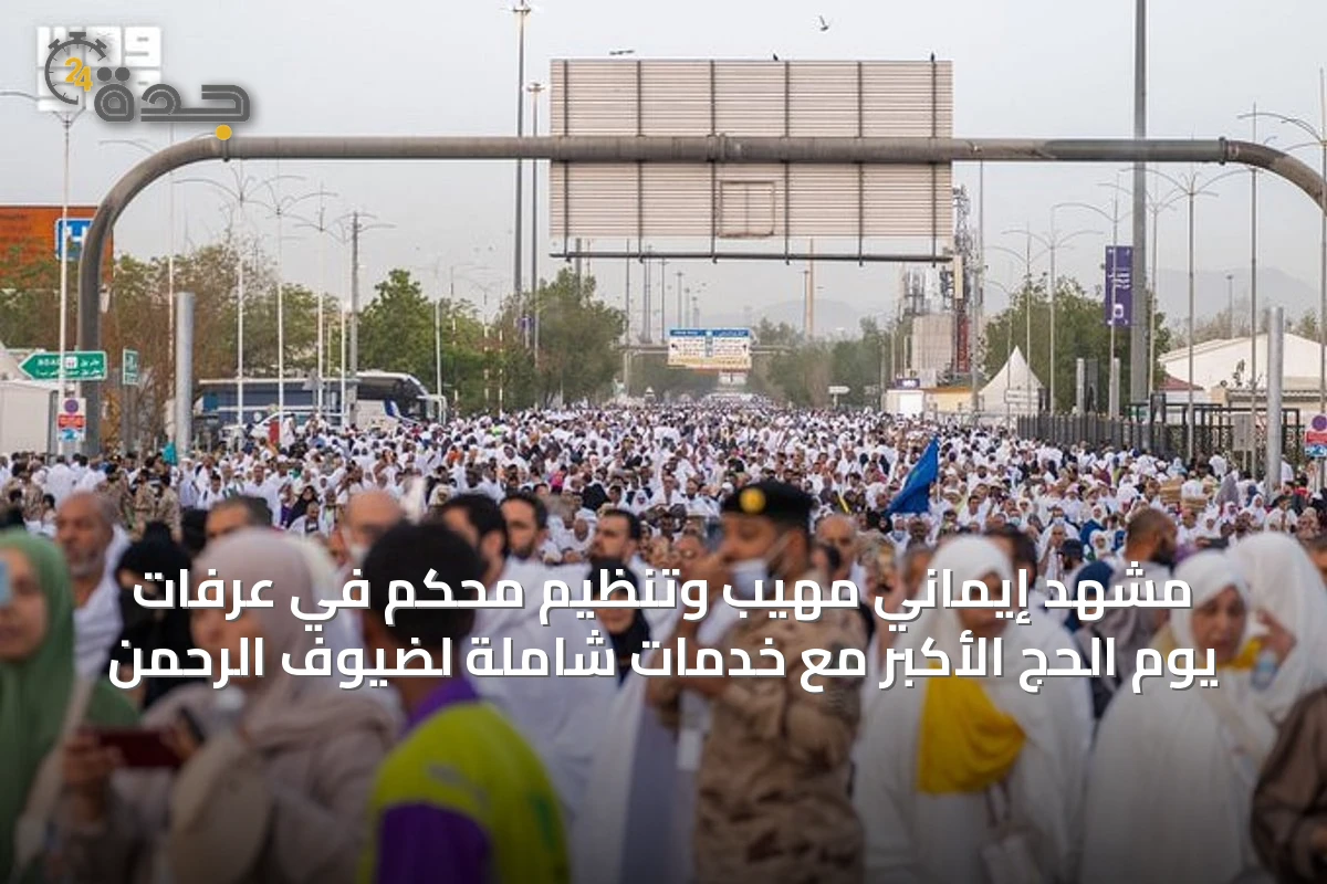 مشهد إيماني مهيب وتنظيم محكم في عرفات يوم الحج الأكبر مع خدمات شاملة لضيوف الرحمن
