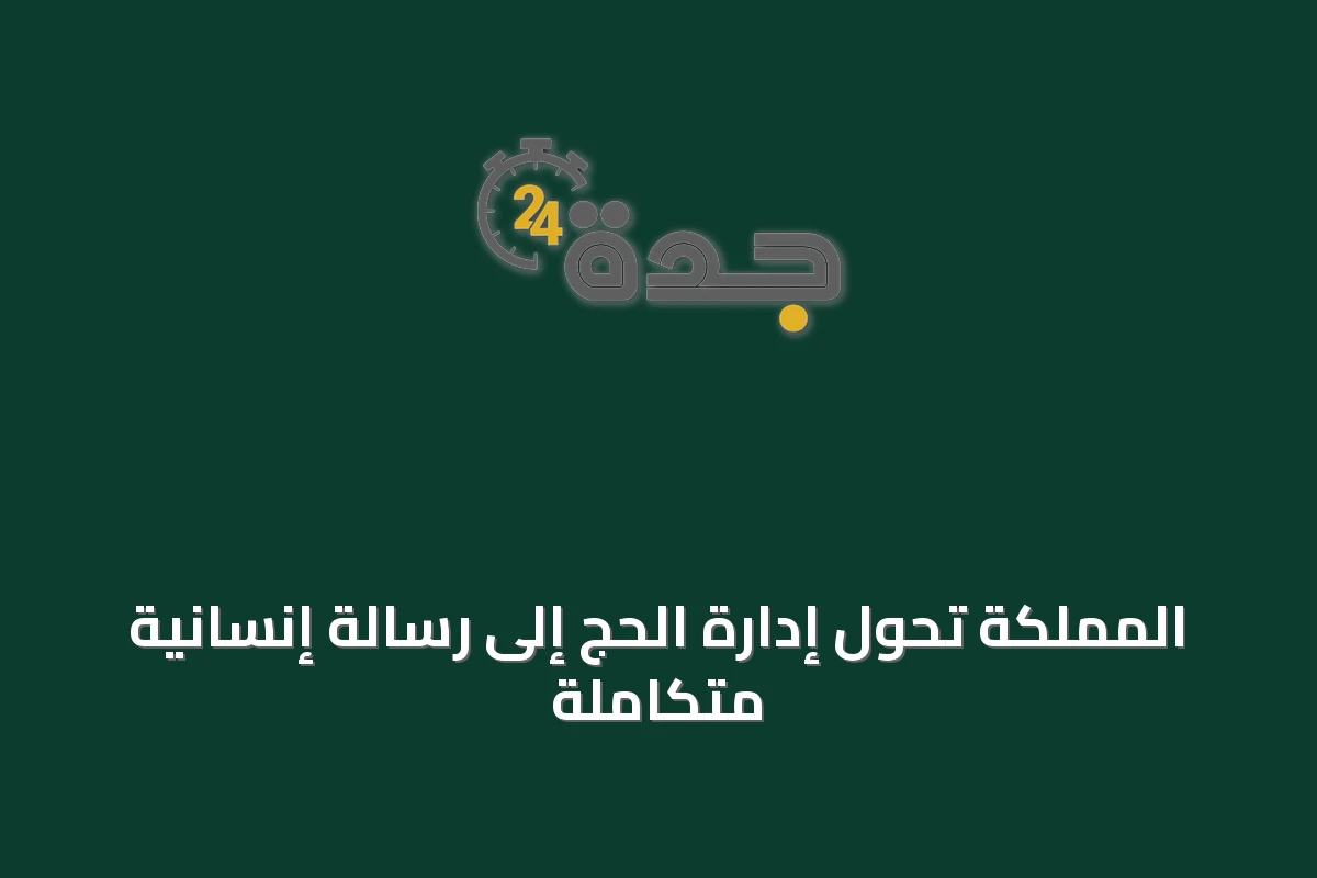المملكة تحوّل إدارة الحج إلى رسالة إنسانية متكاملة