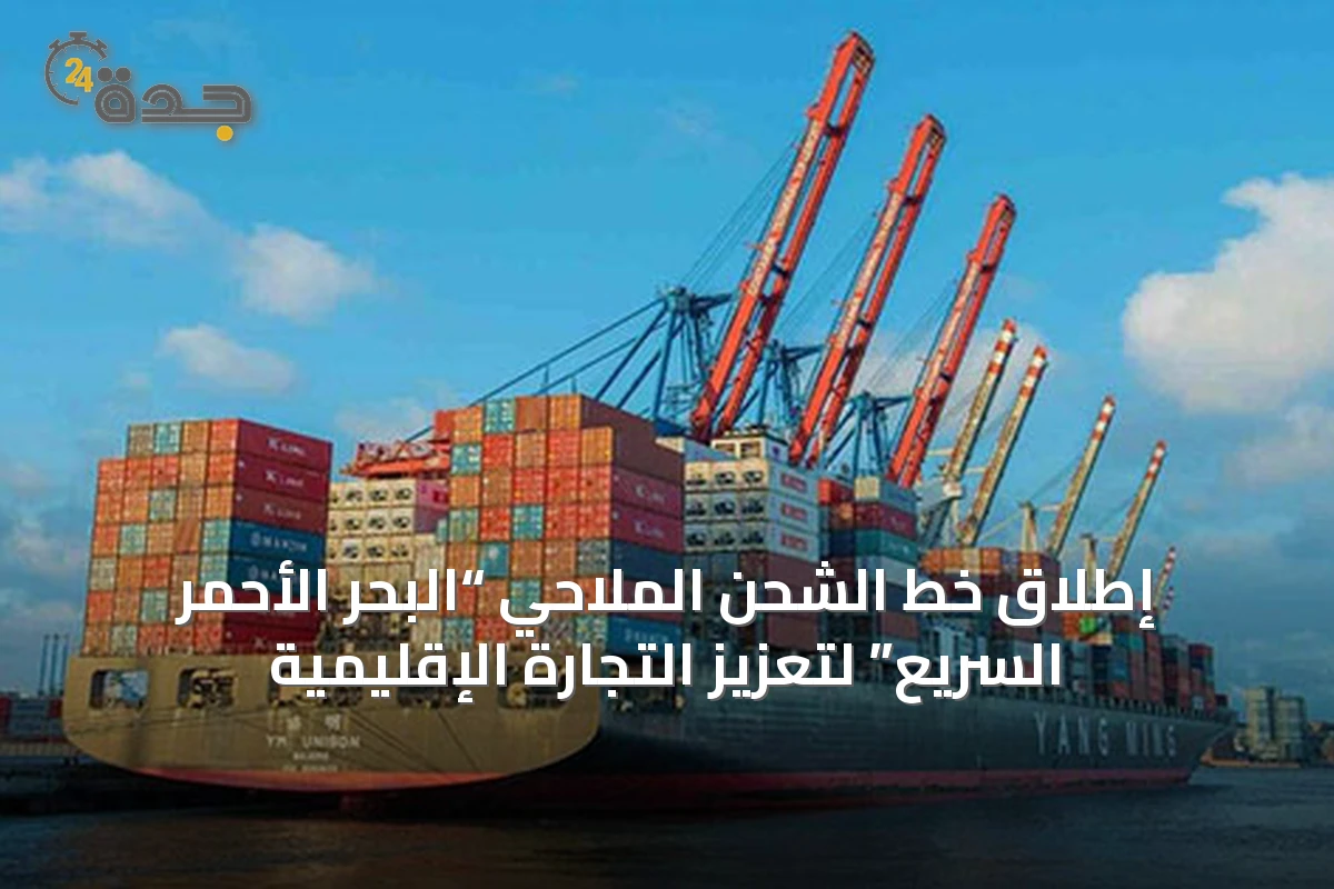 إطلاق خط الشحن الملاحي “البحر الأحمر السريع” لتعزيز التجارة الإقليمية