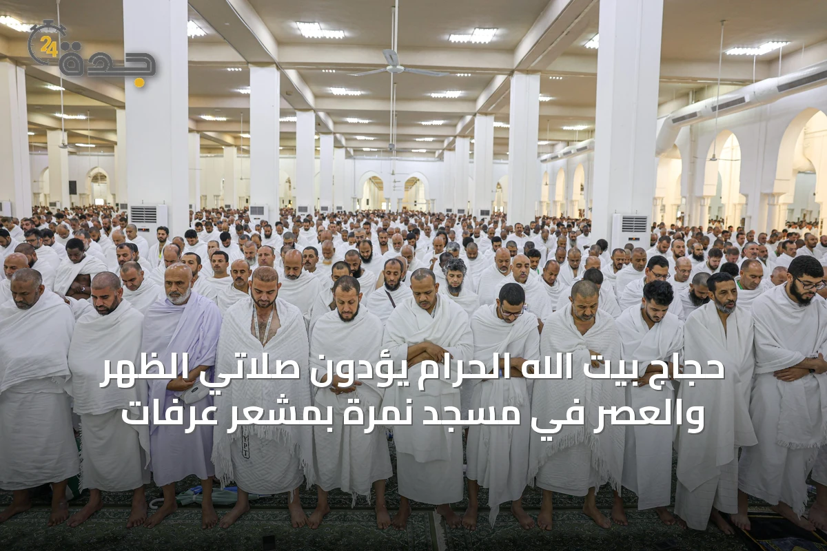 حجاج بيت الله الحرام يؤدون صلاتي الظهر والعصر في مسجد نمرة بمشعر عرفات