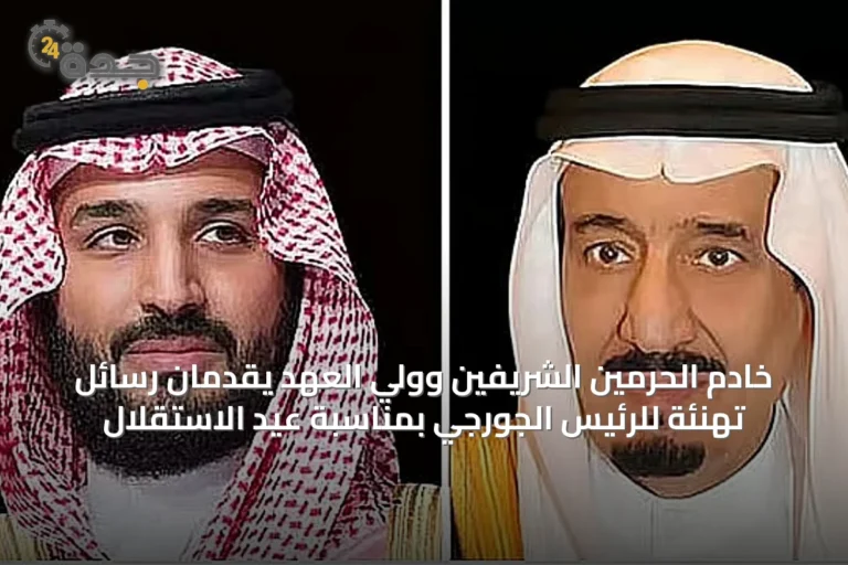 خادم الحرمين الشريفين وولي العهد يقدمان رسائل تهنئة للرئيس الجورجي بمناسبة عيد الاستقلال