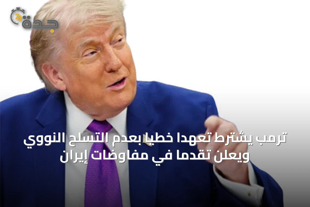 ترمب يشترط تعهداً خطياً بعدم التسلح النووي ويعلن تقدماً في مفاوضات إيران