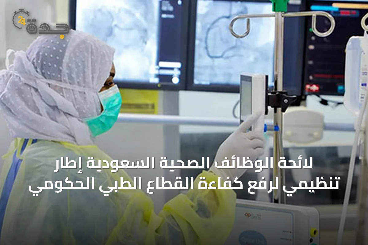 لائحة الوظائف الصحية السعودية إطار تنظيمي لرفع كفاءة القطاع الطبي الحكومي
