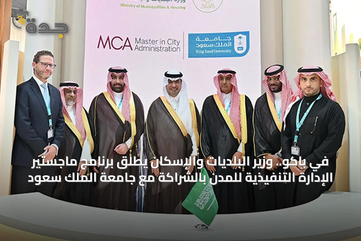 في باكو.. وزير البلديات والإسكان يُطلق برنامج ماجستير الإدارة التنفيذية للمدن بالشراكة مع جامعة الملك سعود
