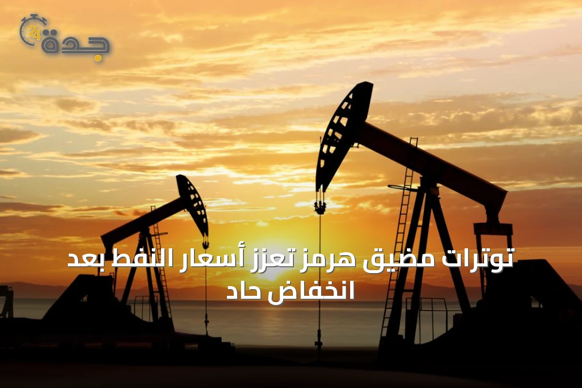 توترات مضيق هرمز تعزز أسعار النفط بعد انخفاض حاد