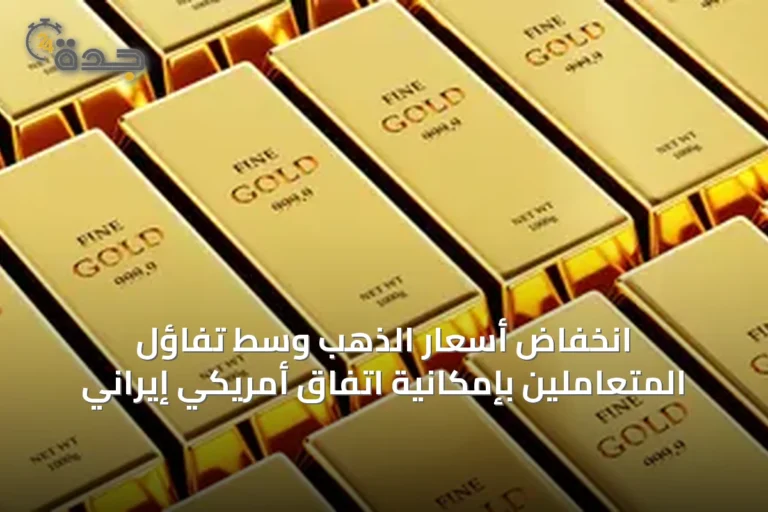 انخفاض أسعار الذهب وسط تفاؤل المتعاملين بإمكانية اتفاق أمريكي إيراني