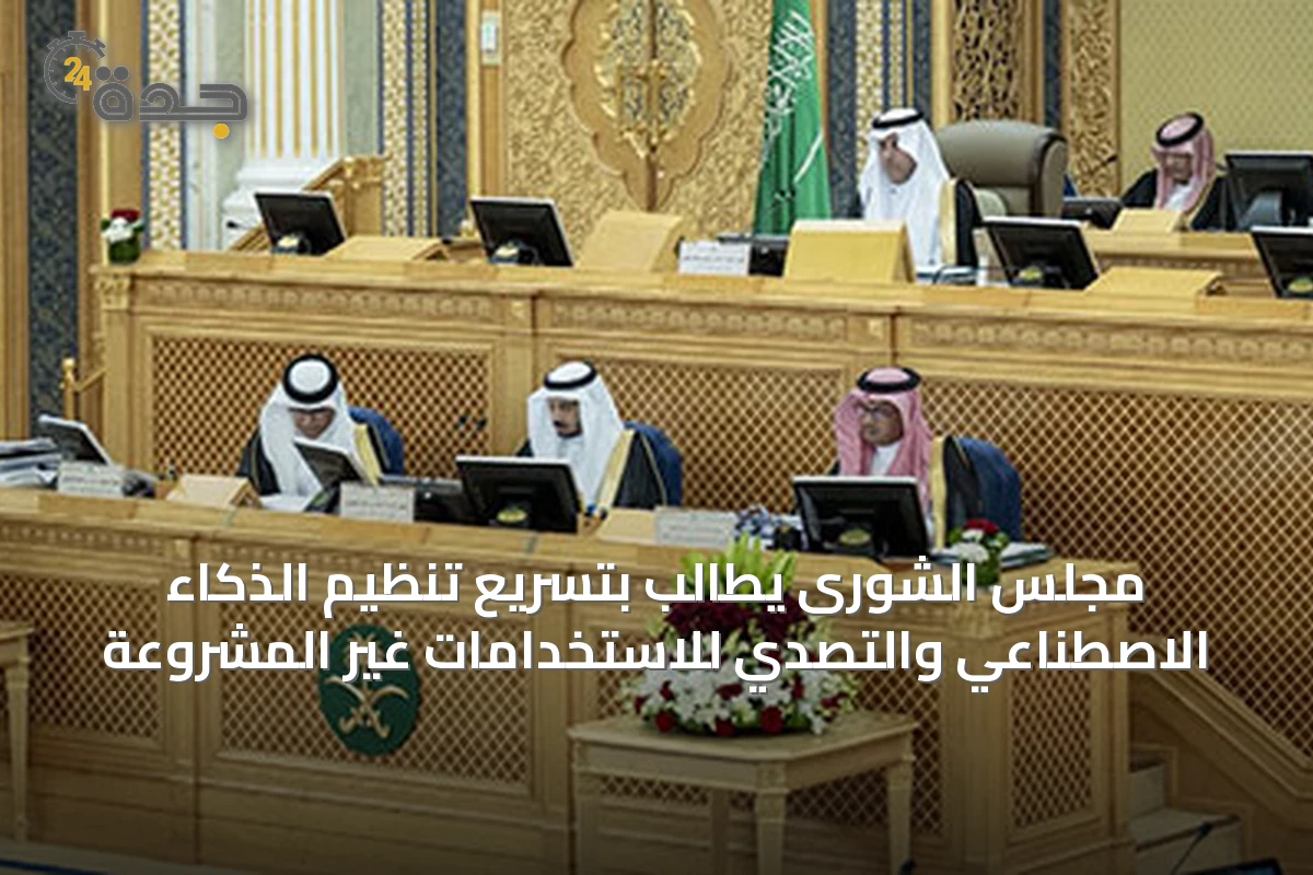 مجلس الشورى يطالب بتسريع تنظيم الذكاء الاصطناعي والتصدي للاستخدامات غير المشروعة