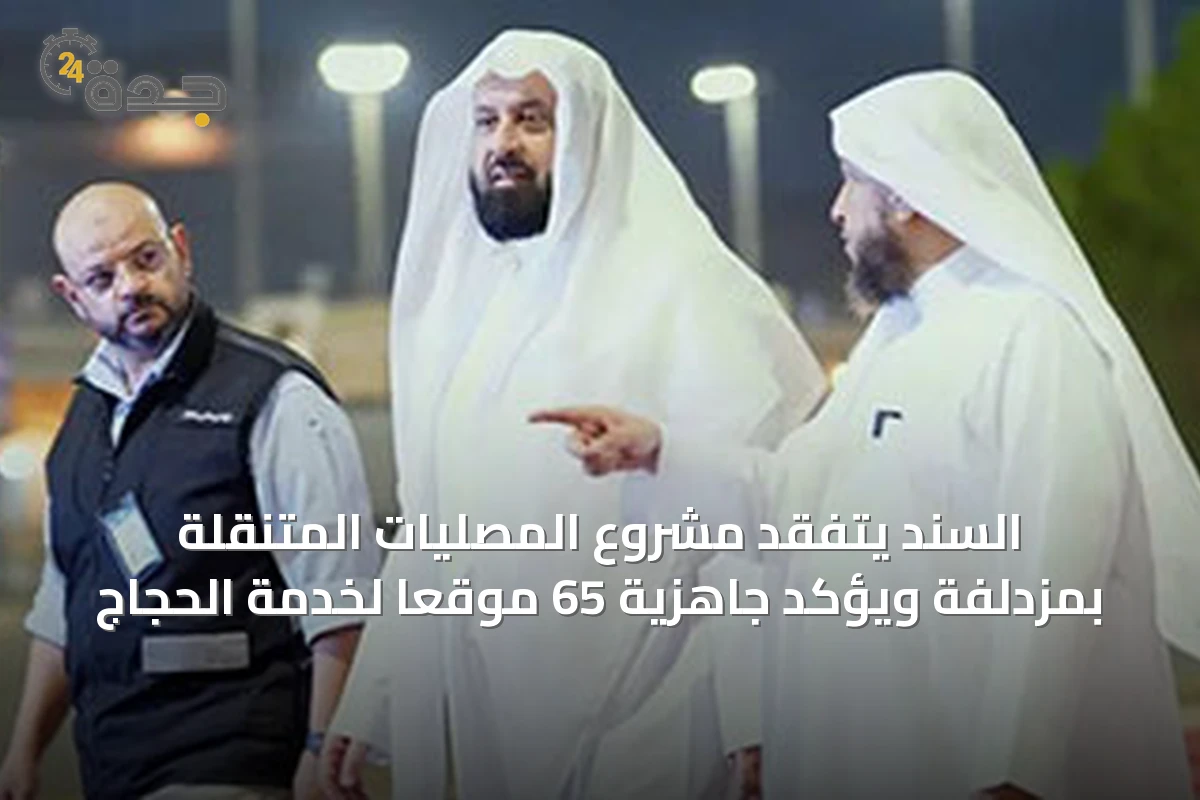 السند يتفقد مشروع المصليات المتنقلة بمزدلفة ويؤكد جاهزية 65 موقعاً لخدمة الحجاج