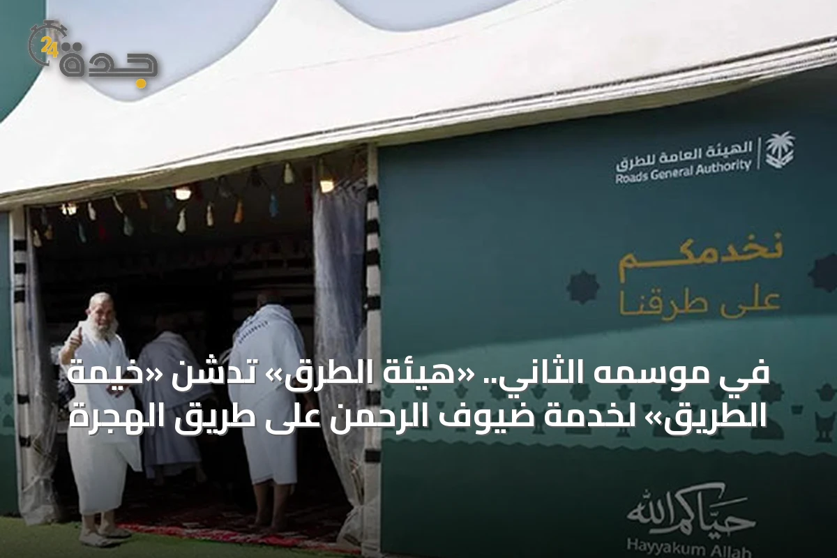 في موسمه الثاني.. «هيئة الطرق» تدشن «خيمة الطريق» لخدمة ضيوف الرحمن على طريق الهجرة